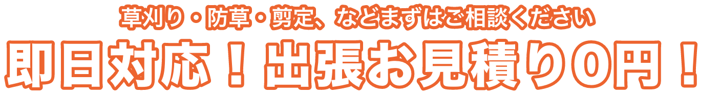 即日対応！出張お見積り0円！
