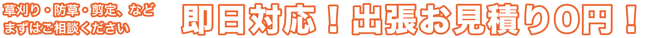 即日対応！出張お見積り0円！